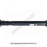Вал карданный L-1282мм 4 отв.х15 54328-2201010-10