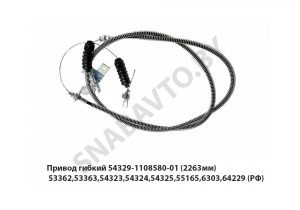 Привод гибкий (2263мм) 53362,53363,54323,54324,54325,55165,6303,64229 54329-1108580-01