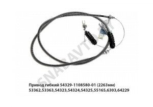 Привод гибкий (2263мм) МАЗ-53362,53363,54323,54324,54325,55165,6303,64229 54329-1108580-01