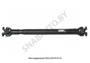 Вал карданный 5432-2201010-10
