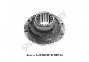 Фланец (М10-65) задн.моста 8 отв.под болт 5432-2402061-20