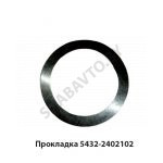 Прокладка шайба регулировочная 5432-2402102