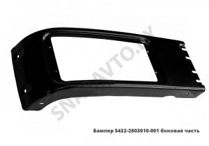 Бампер боковая часть (металл) 5432-2803010