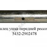Палец  ушка передней рессоры 5432-2902478