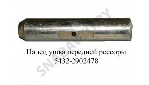 Палец  ушка передней рессоры 5432-2902478