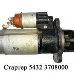 Стартер (РФ) 5432.3708000