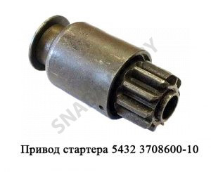 Привод стартера (бендикс) 10 зуб,модуль 3,75 5432.3708600-10