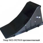 Упор противооткатный 5432-3927010 