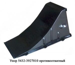 Упор противооткатный 5432-3927010 