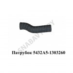 Патрубок шланг радиатора 5432А5 кривой (L=365) D=70 5432А5-1303260-10