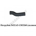 Патрубок  (силикон) 5432А5-1303260