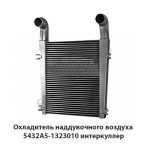 Охладитель наддувочного воздуха  интеркуллер 5432А5-1323010