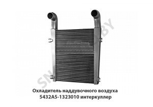 Охладитель наддувочного воздуха  интеркуллер 5432А5-1323010