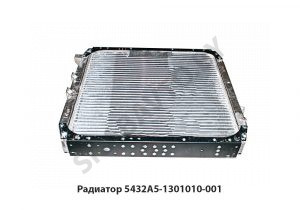 Радиатор алюминий 5432А5 ЯМЗ-6582 5432А5Т-1301010-003/063