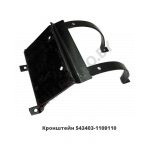 Кронштейн в сборе 543403-1109110