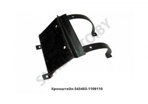 Кронштейн в сборе 543403-1109110