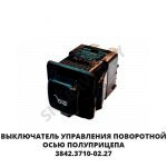 Выключатель управления поворотной осью полуприцепа 3842.3710-02.27