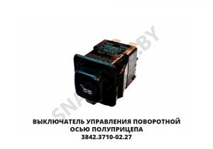 Выключатель  управления поворотной осью полуприцепа 3842.3710-02.27