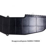 Воздухозаборник в сборе пластиковый,ОЗАА 544003-1109025-011