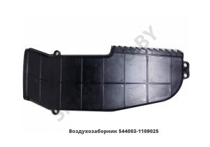 Воздухозаборник в сборе пластиковый,ОЗАА 544003-1109025-011