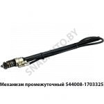 Механизм промежуточный 544008-1703325