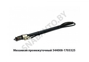 Механизм промежуточный 544008-1703325