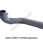 Труба приемная 5440 передняя верхний выхлоп 544010-1203009