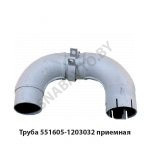 Труба приемная н/о П-образная в сб. 544010-1203032