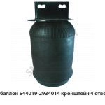 Пневмобаллон  кронштейн 4 отверстия 544019-2934014