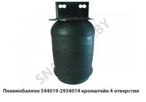 Пневмобаллон  кронштейн 4 отверстия 544019-2934014
