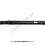 Вал карданный 5440-2201010-03