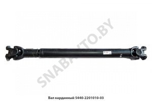 Вал карданный 5440-2201010-03