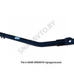 Тяга продольная L-1012мм 5440-3003010