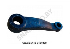 Сошка 5440-3401090