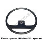 Колесо рулевое  с крышкой, ОЗАА 5440-3402015