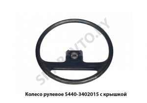 Колесо рулевое  с крышкой, ОЗАА 5440-3402015