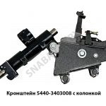 Кронштейн с колонкой 5440-3403008