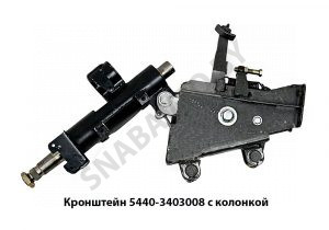 Кронштейн с колонкой 5440-3403008