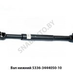 Вал нижний 678мм рулевой карданный 5440-3444050