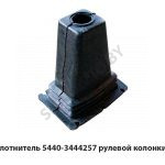 Уплотнитель  рулевой колонки 5440-3444257
