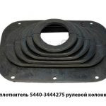 Уплотнитель рулевой колонки (чехла) 5440-3444275