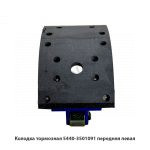 Колодка тормозная  передняя левая 5440-3501091