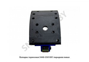 Колодка тормозная  передняя левая 5440-3501091