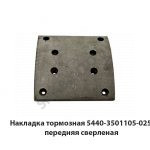 Накладка тормозная H-180мм  передняя сверленая 5440-3501105-025