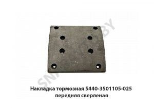 Накладка тормозная H-180мм  передняя сверленая 5440-3501105-025