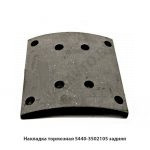 Накладка тормозная задняя 220мм 5440-3502105
