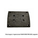 Накладка тормозная  задняя сверленая 220мм 5440-3502105-025
