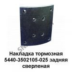 Накладка тормозная задняя сверленая комплект 8шт с заклепками 5440-3502105-025
