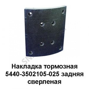 Накладка тормозная задняя сверленая комплект 8шт с заклепками 5440-3502105-025