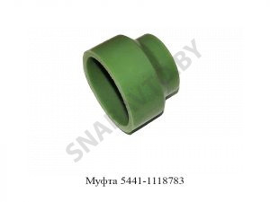 Муфта 5441-1118783